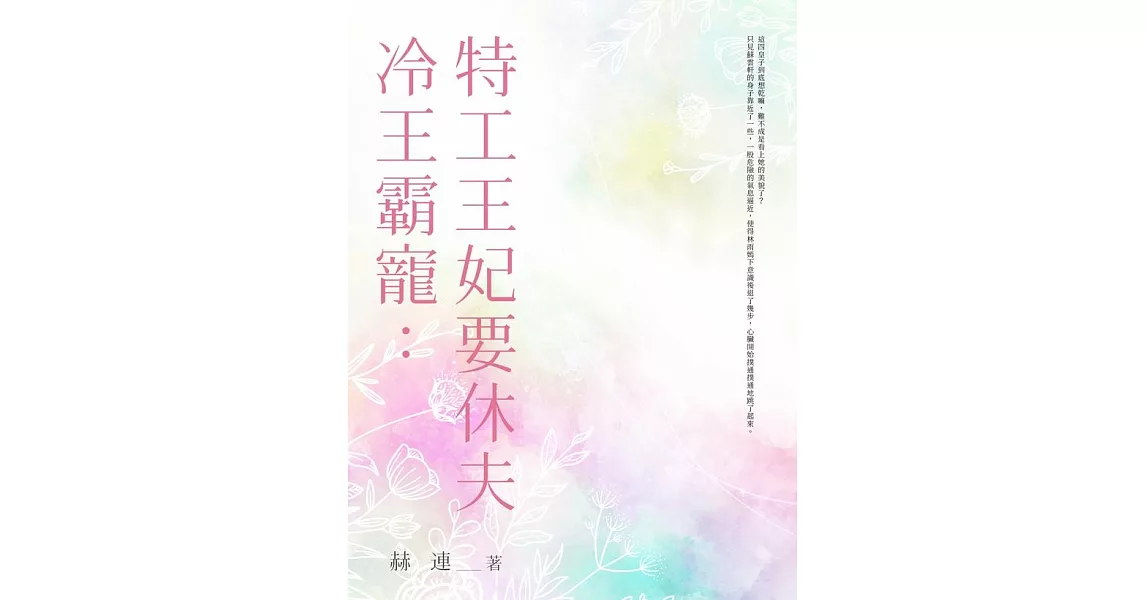 冷王霸寵：特工王妃要休夫 (全) (電子書) | 拾書所