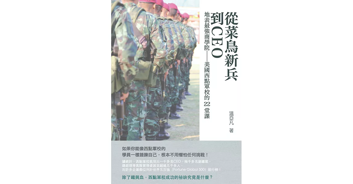 從菜鳥新兵到CEO：地表最強商學院──美國西點軍校的22堂課 (電子書) | 拾書所