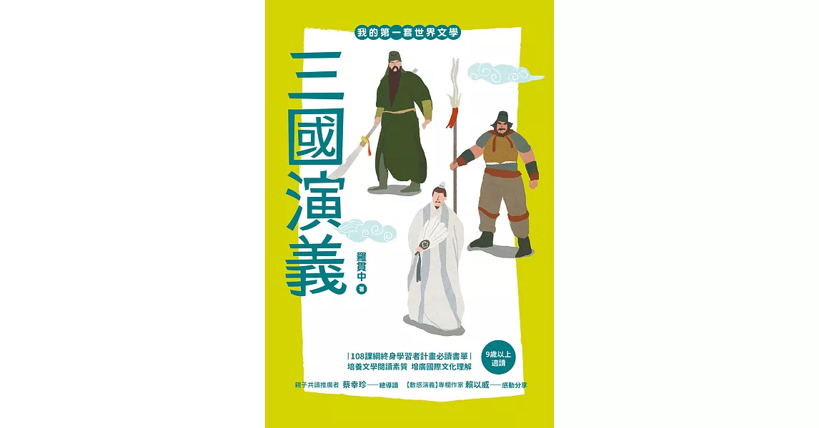 我的第一套世界文學16 三國演義 (電子書) | 拾書所