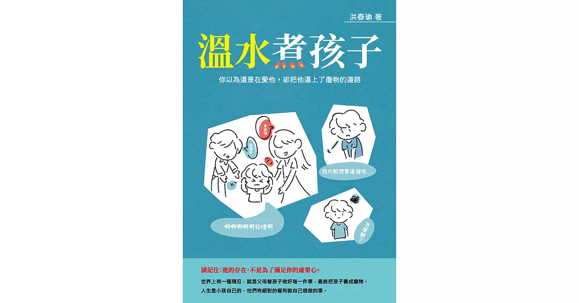 溫水煮孩子：你以為這是在愛他，卻把他逼上了廢物的道路 (電子書) | 拾書所