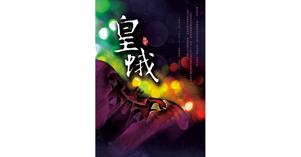 皇蛾 (電子書) | 拾書所