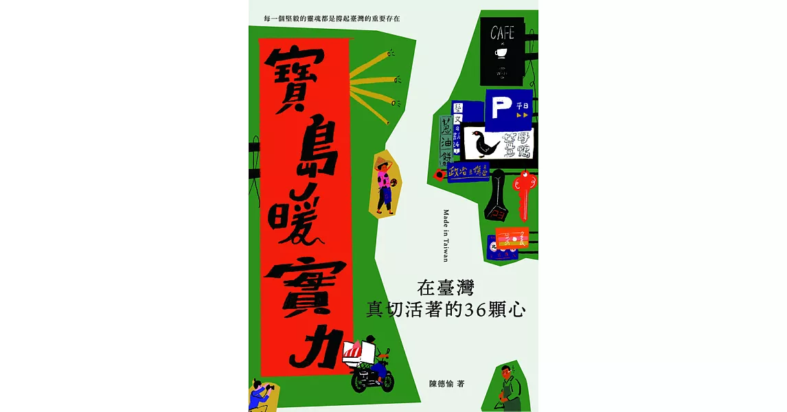 寶島暖實力：在臺灣真切活著的36顆心 (電子書) | 拾書所