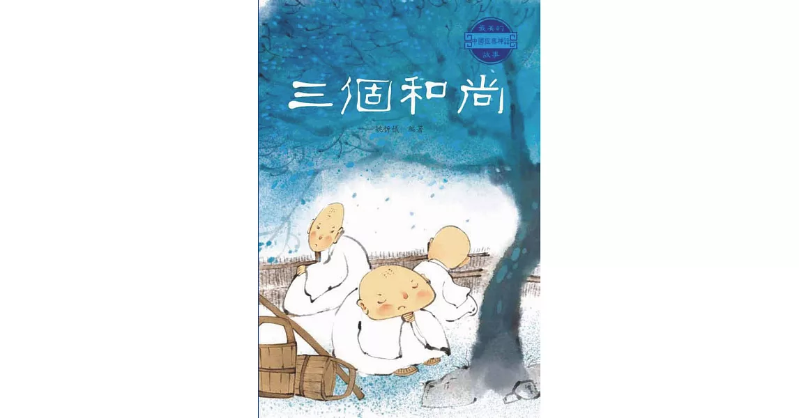 三個和尚 (電子書) | 拾書所