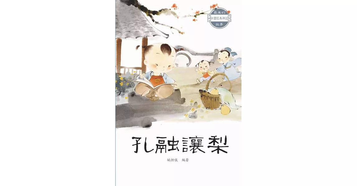 孔融讓梨 (電子書) | 拾書所