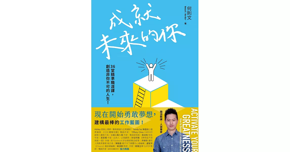 成就未來的你：36堂精準職涯課，創造非你不可的人生！ (電子書) | 拾書所