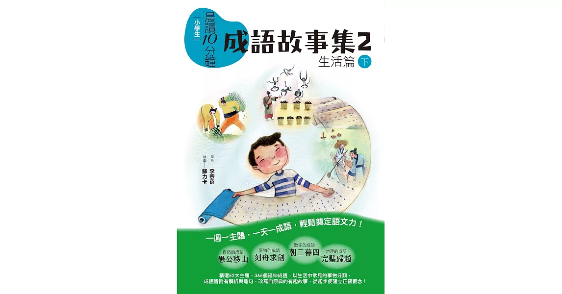 晨讀10分鐘：成語故事集2．生活篇（下） (電子書) | 拾書所