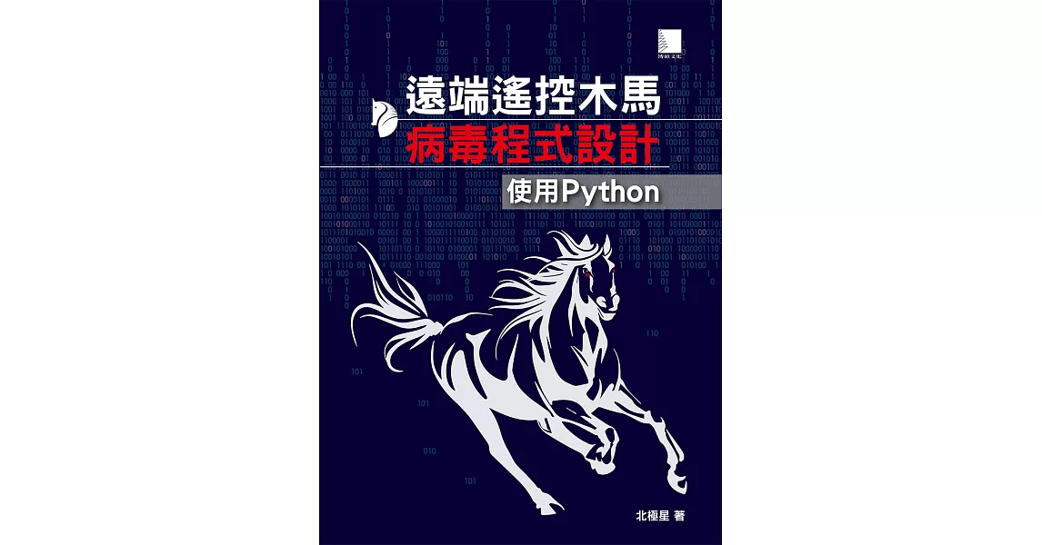 遠端遙控木馬病毒程式設計：使用Python (電子書) | 拾書所