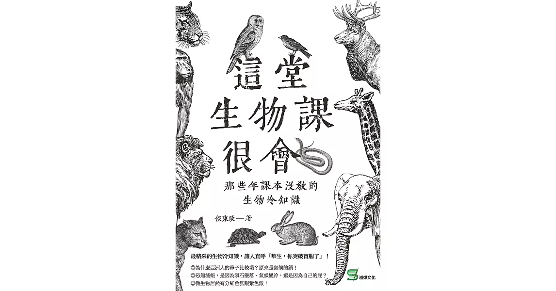 這堂生物課很會：那些年課本沒教的生物冷知識 (電子書) | 拾書所