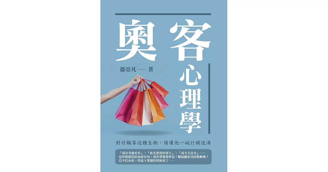 奧客心理學：對付顧客這種生物，請灌他一碗行銷迷湯 (電子書) | 拾書所