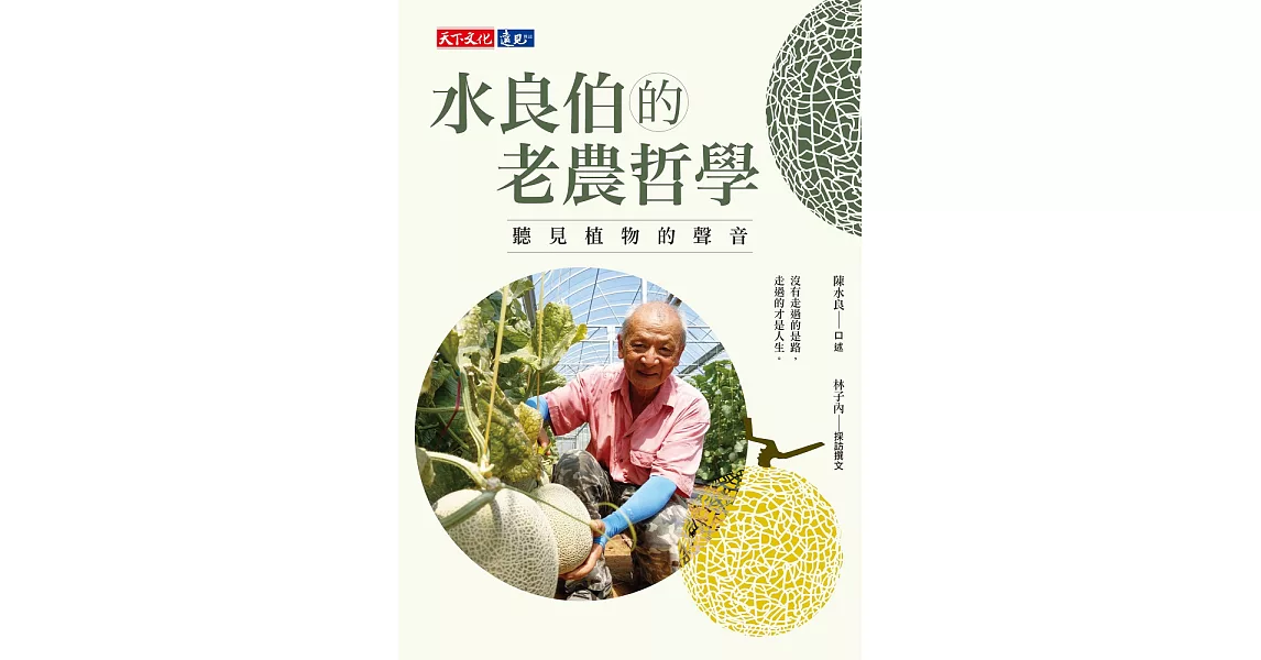 水良伯的老農哲學：聽見植物的聲音 (電子書) | 拾書所