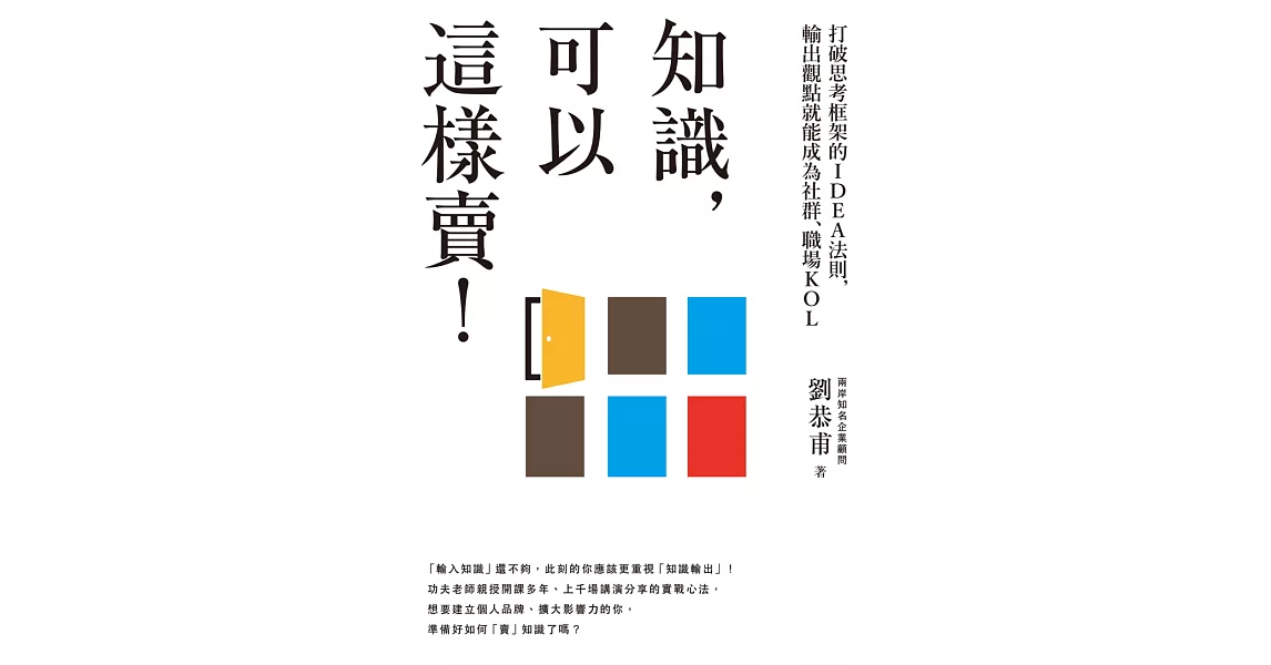 知識，可以這樣賣！：打破思考框架的IDEA法則，輸出觀點就能成為社群、職場KOL (電子書) | 拾書所