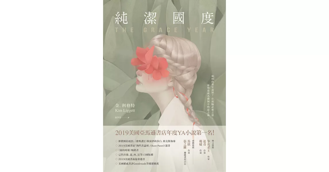 純潔國度【亞馬遜書店年度YA小說第一名！】 (電子書) | 拾書所