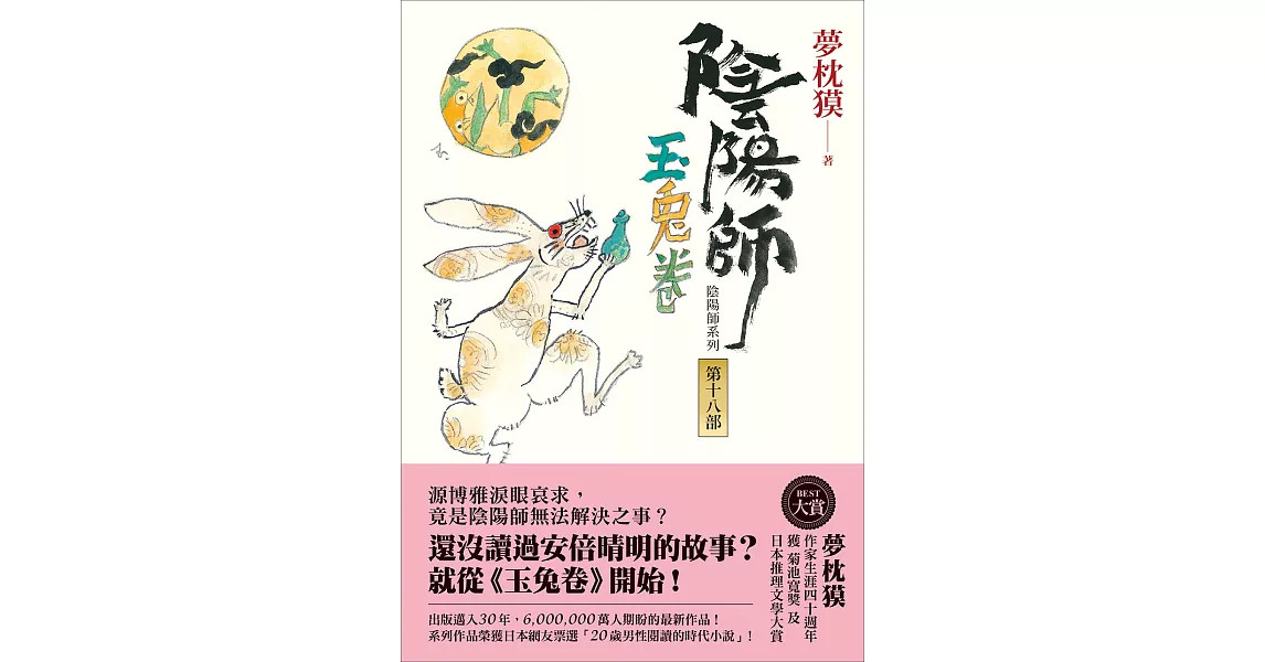 陰陽師18：玉兔卷 (電子書) | 拾書所