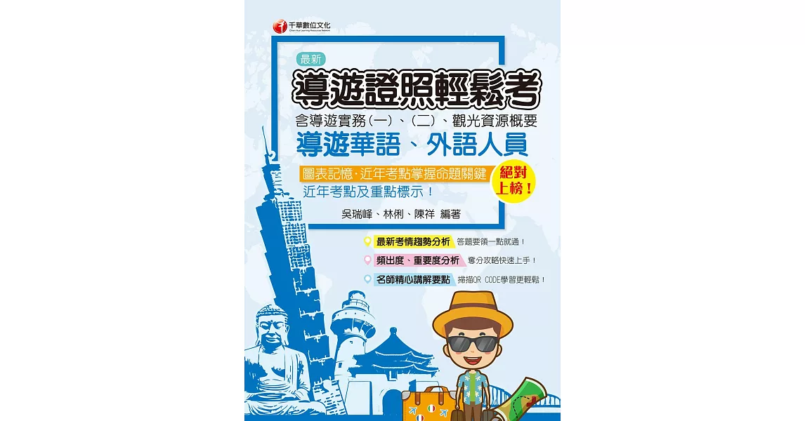 110年導遊證照輕鬆考(含導遊實務一、二、觀光資源概要)[華語、外語導遊] (電子書) | 拾書所