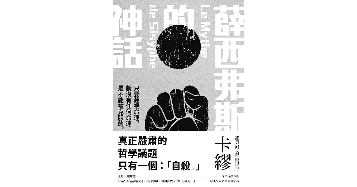 薛西弗斯的神話 (電子書) | 拾書所