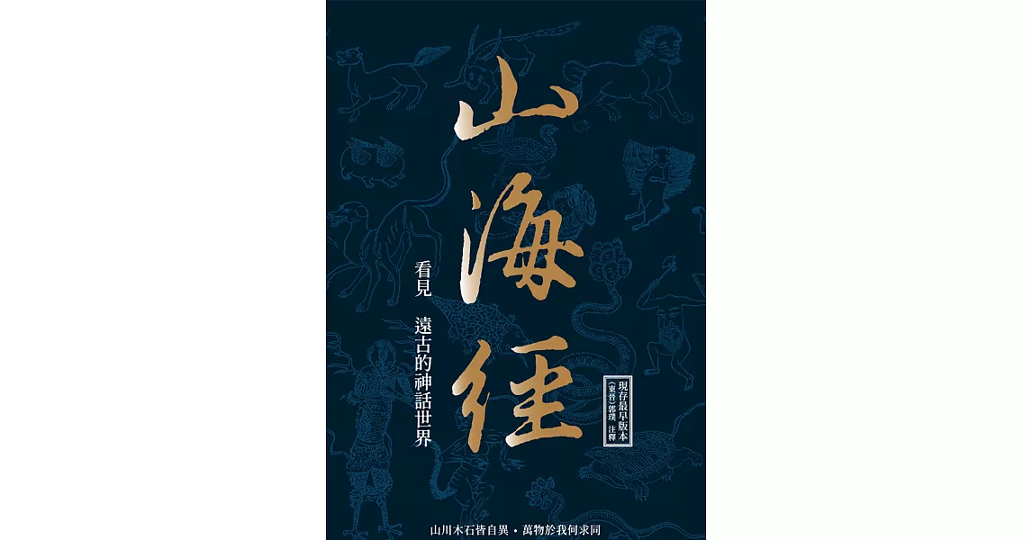 山海經：看見遠古的神話世界 (電子書) | 拾書所