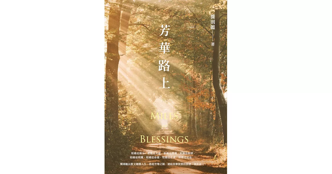 芳華路上 Miles of Blessings (電子書) | 拾書所