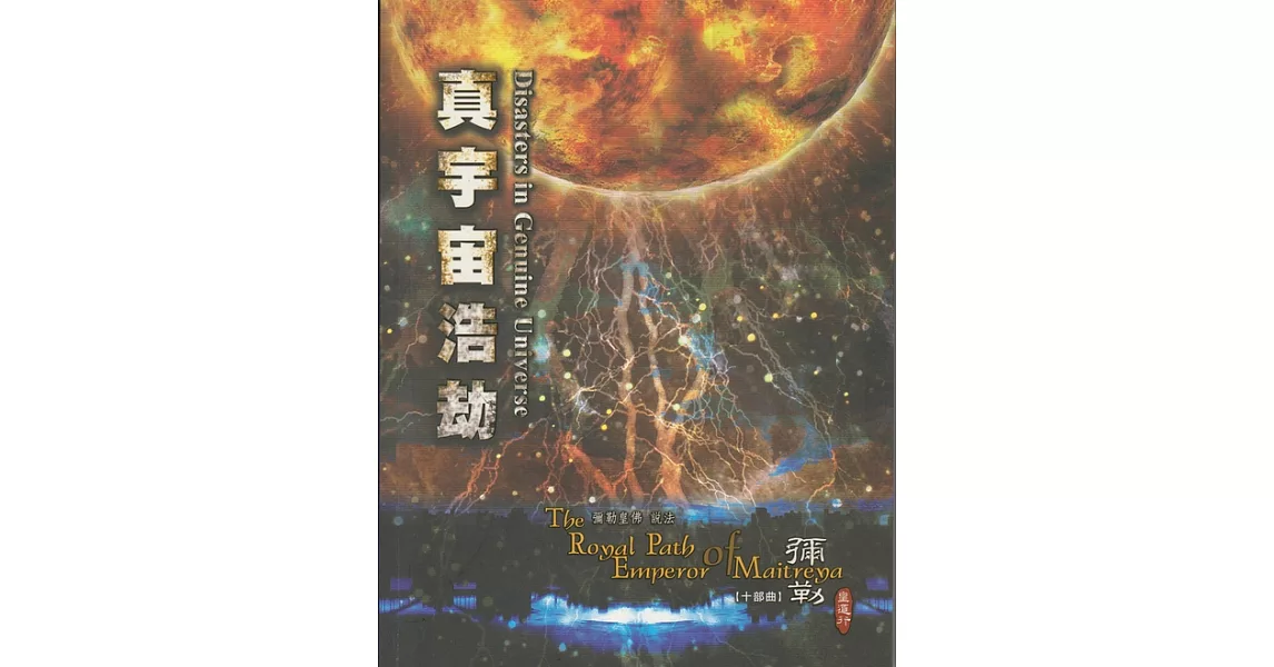 彌勒皇道行【十部曲】-真宇宙浩劫 (電子書) | 拾書所