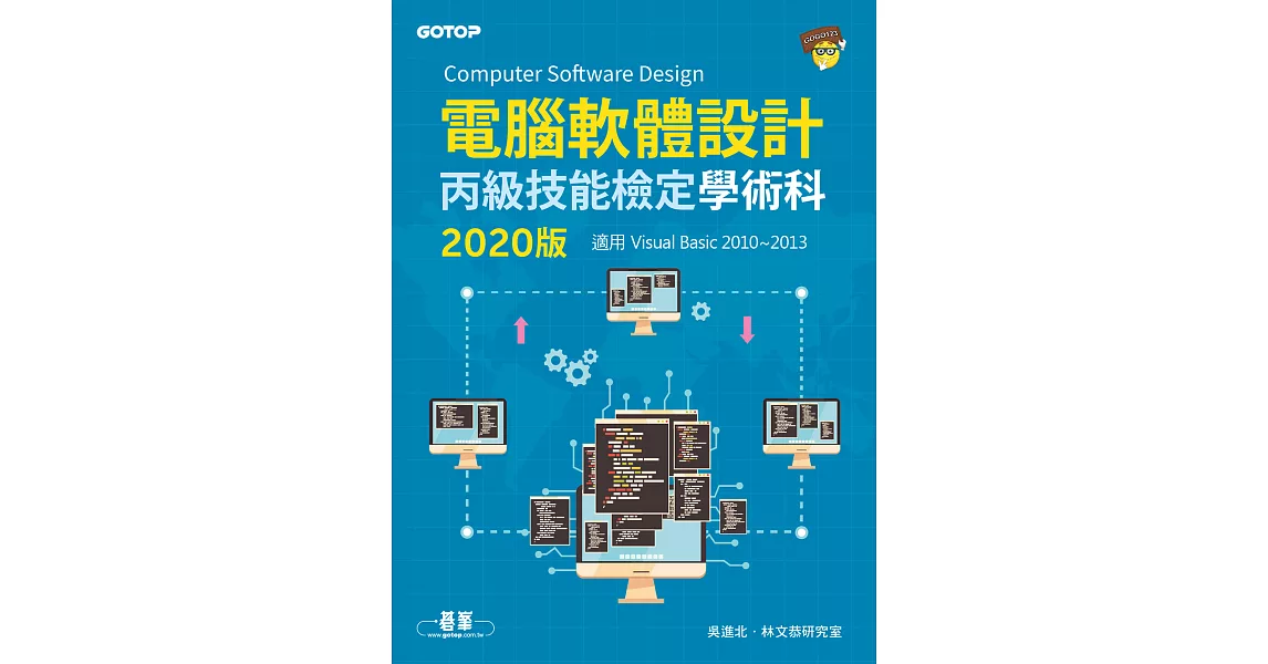 電腦軟體設計丙級技能檢定學術科(適用Visual Basic)｜2020版 (電子書) | 拾書所