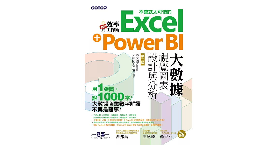 翻倍效率工作術 - 不會就太可惜的Excel+Power BI大數據視覺圖表設計與分析(第二版) (電子書) | 拾書所