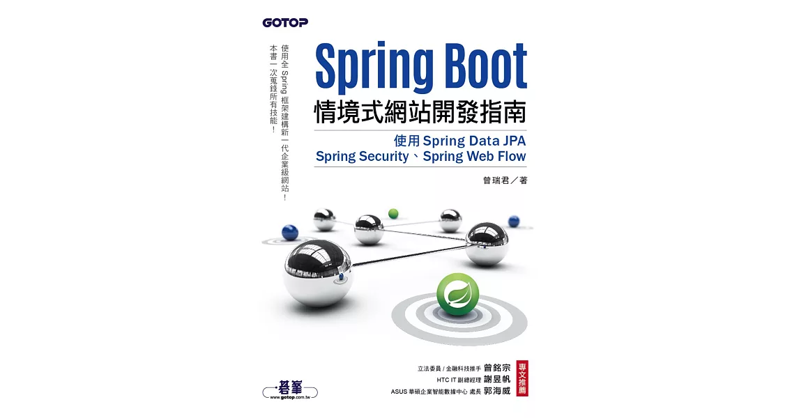 Spring Boot情境式網站開發指南｜使用Spring Data JPA、Spring Security、Spring Web Flow (電子書) | 拾書所