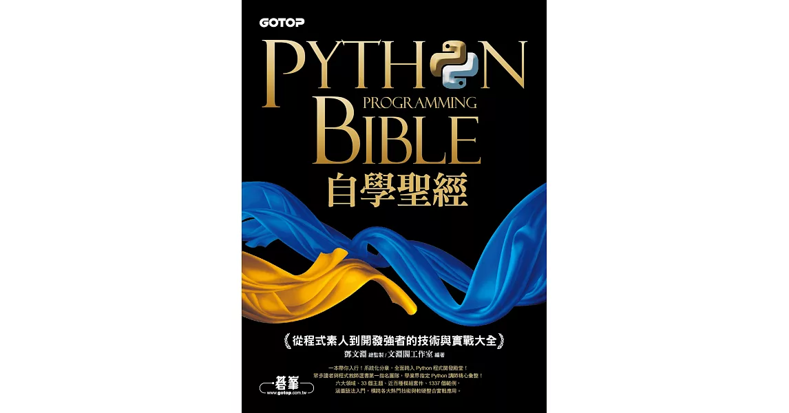 Python自學聖經：從程式素人到開發強者的技術與實戰大全！(附影音/範例程式) (電子書) | 拾書所
