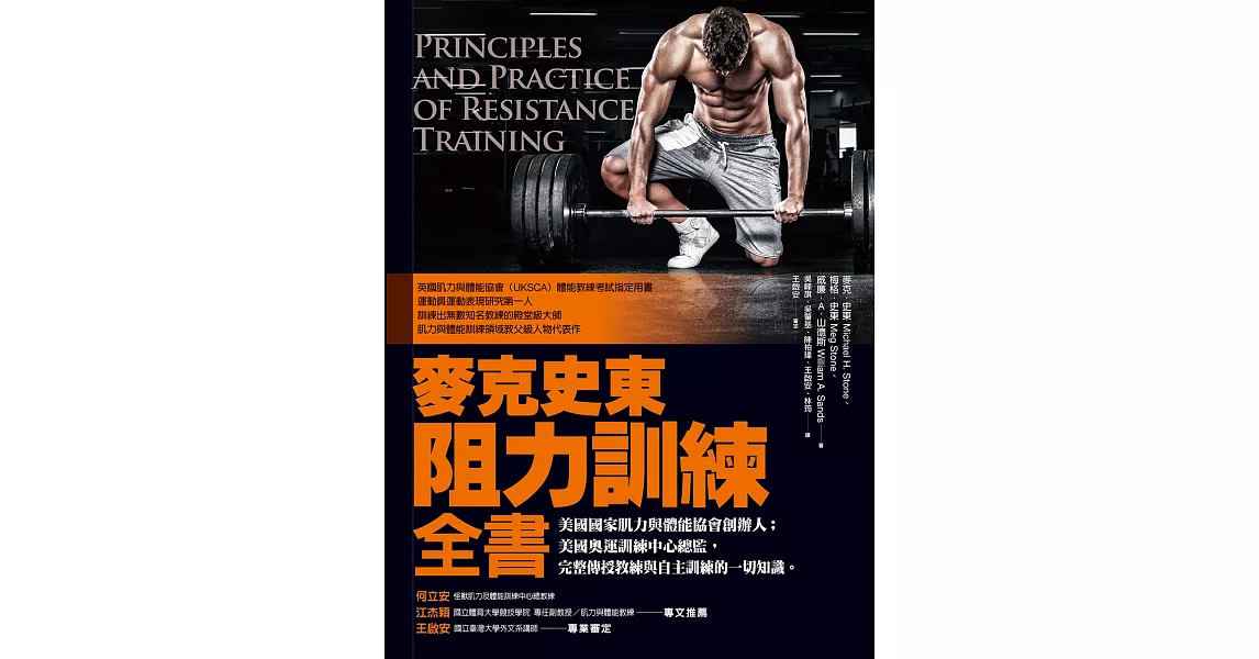 麥克史東阻力訓練全書：美國國家肌力與體能協會創辦人；美國奧運訓練中心總監，完整傳授教練與自主訓練的一切知識 (電子書) | 拾書所
