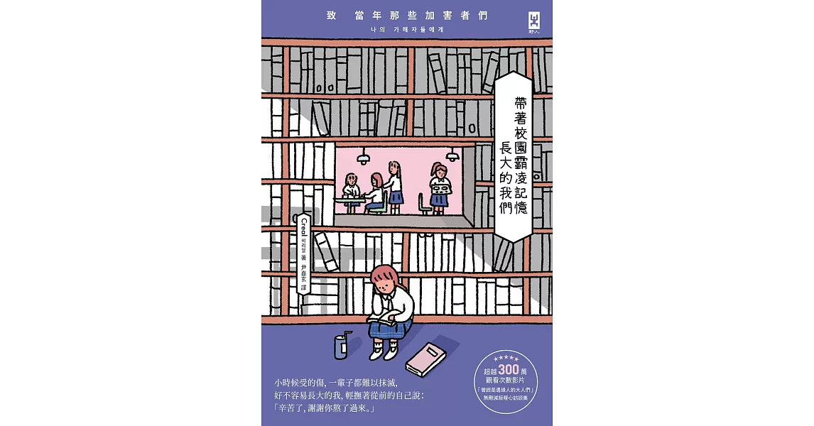 帶著校園霸凌記憶長大的我們：致 當年那些加害者們 (電子書) | 拾書所