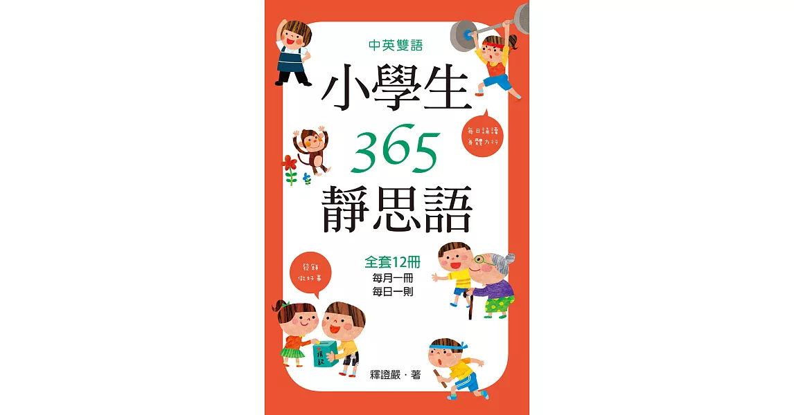 中英雙語小學生365靜思語：一~十二月每日一則(全套12冊) (電子書) | 拾書所