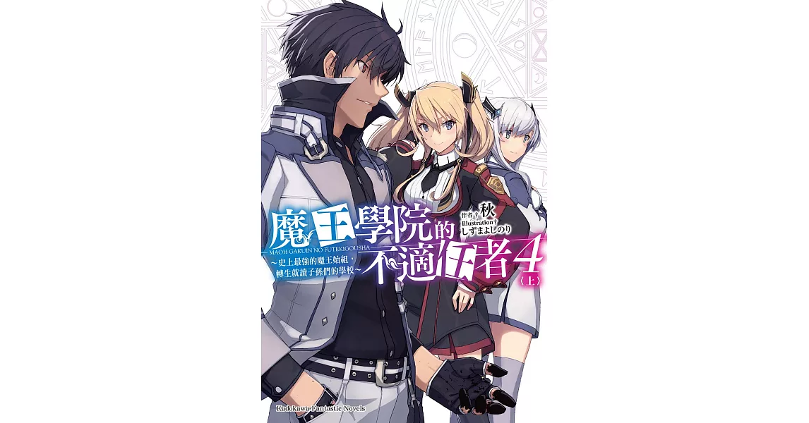 魔王學院的不適任者 (4)〈上〉 (電子書) | 拾書所