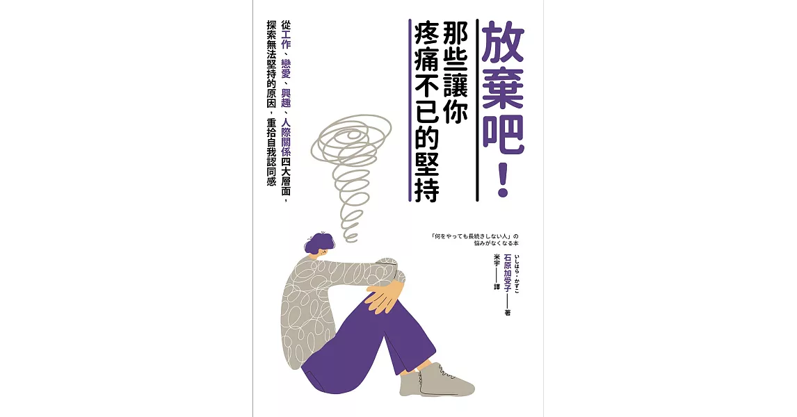 放棄吧！那些讓你疼痛不已的堅持 (電子書) | 拾書所