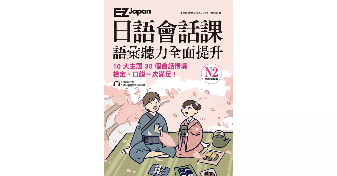 EZ Japan日語會話課 (電子書) | 拾書所