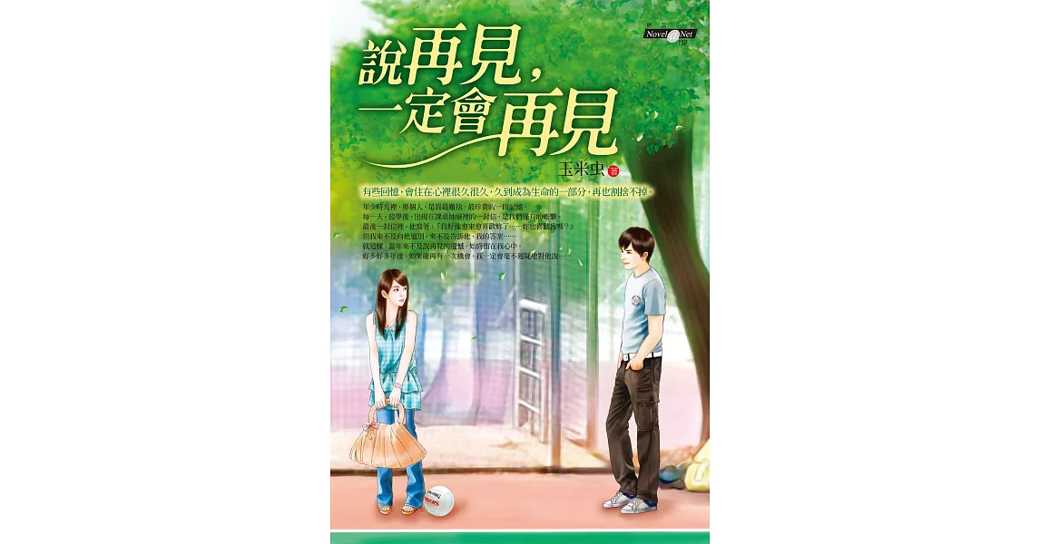 說再見，一定會再見 (電子書) | 拾書所