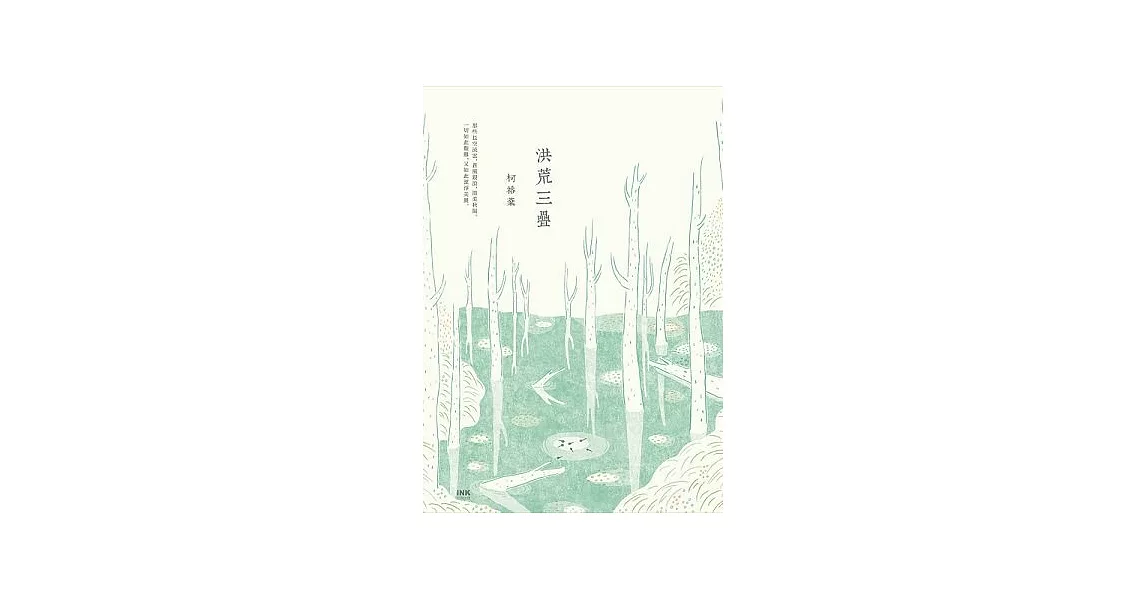 洪荒三疊 (電子書) | 拾書所