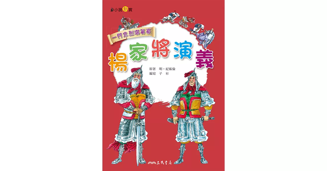 楊家將演義 (電子書) | 拾書所