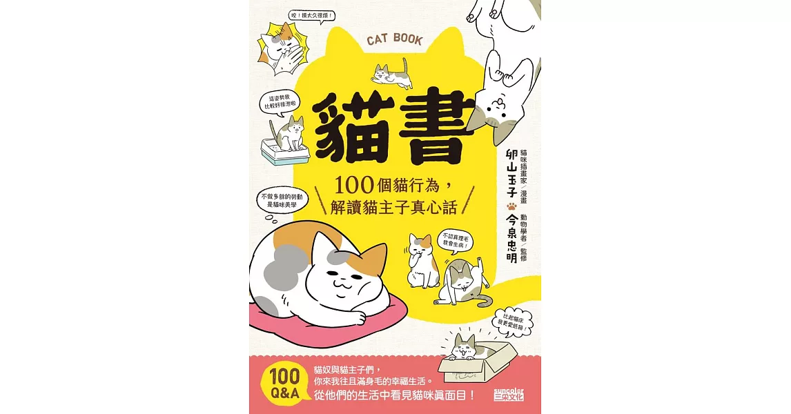 貓書：100個貓行為，解讀貓主子真心話 (電子書) | 拾書所