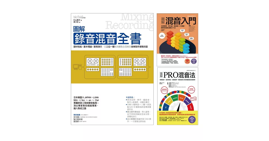 混音一次學會套書（共三冊）：圖解混音入門+圖解PRO混音法+圖解錄音混音全書 (電子書) | 拾書所