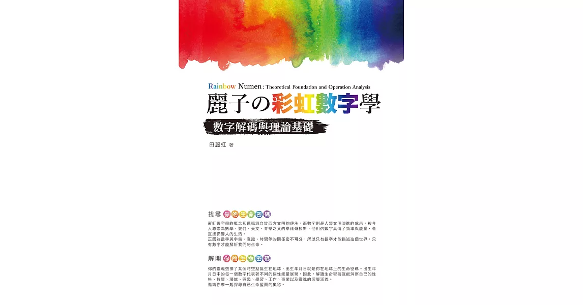 麗子の彩虹數字學：數字解碼與理論基礎 (電子書) | 拾書所