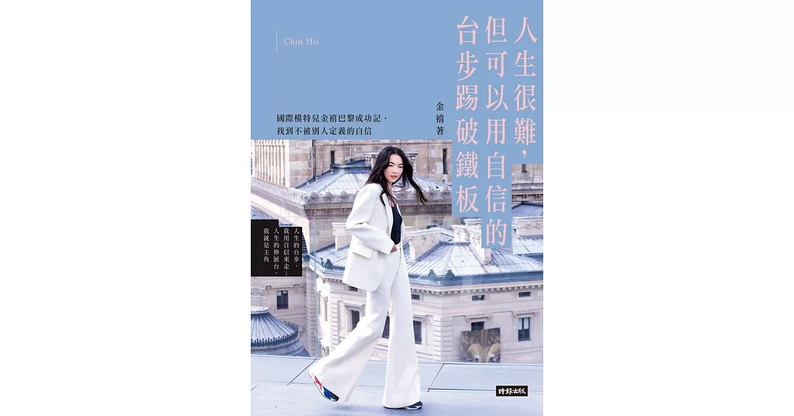 人生很難，但可以用自信的台步踢破鐵板 (電子書) | 拾書所