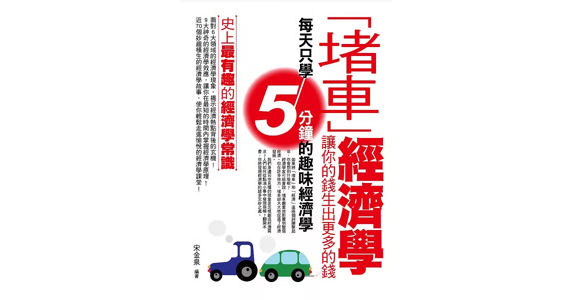 「堵車」經濟學：讓你的錢生出更多的錢 (電子書) | 拾書所