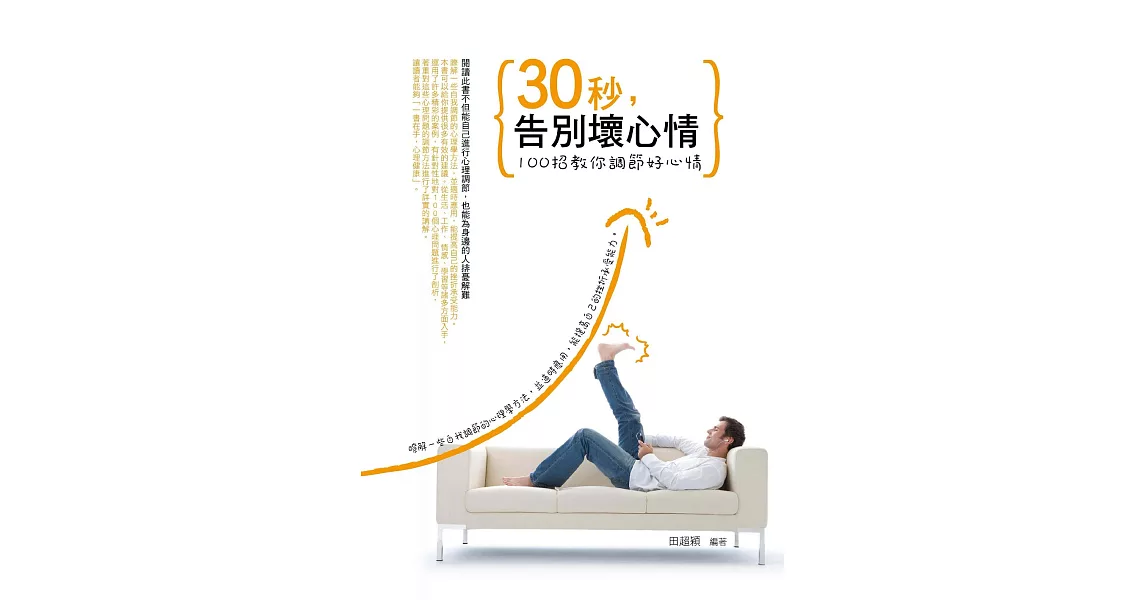 30秒，告別壞心情——100招教你調節好心情 (電子書) | 拾書所