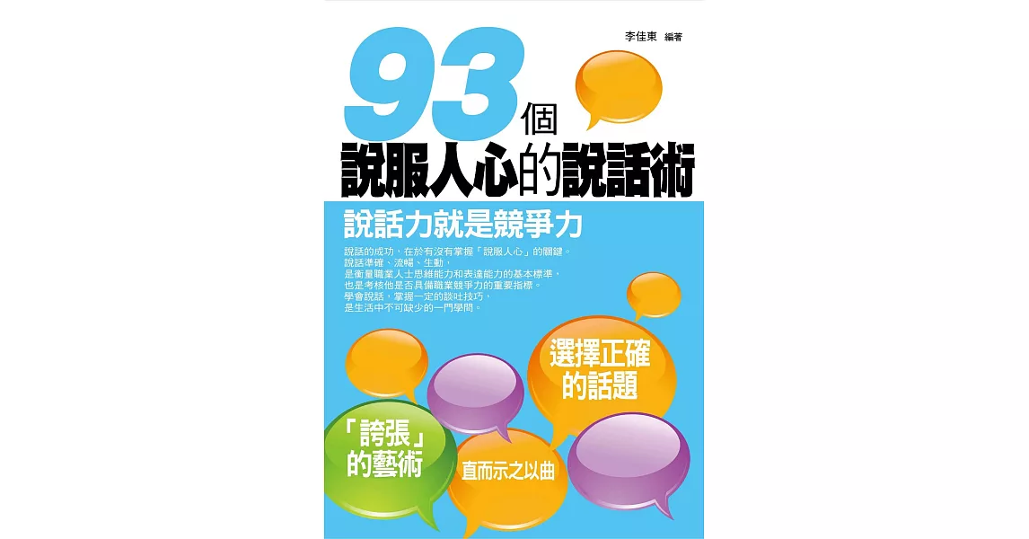 93個說服人心的說話術 (電子書) | 拾書所