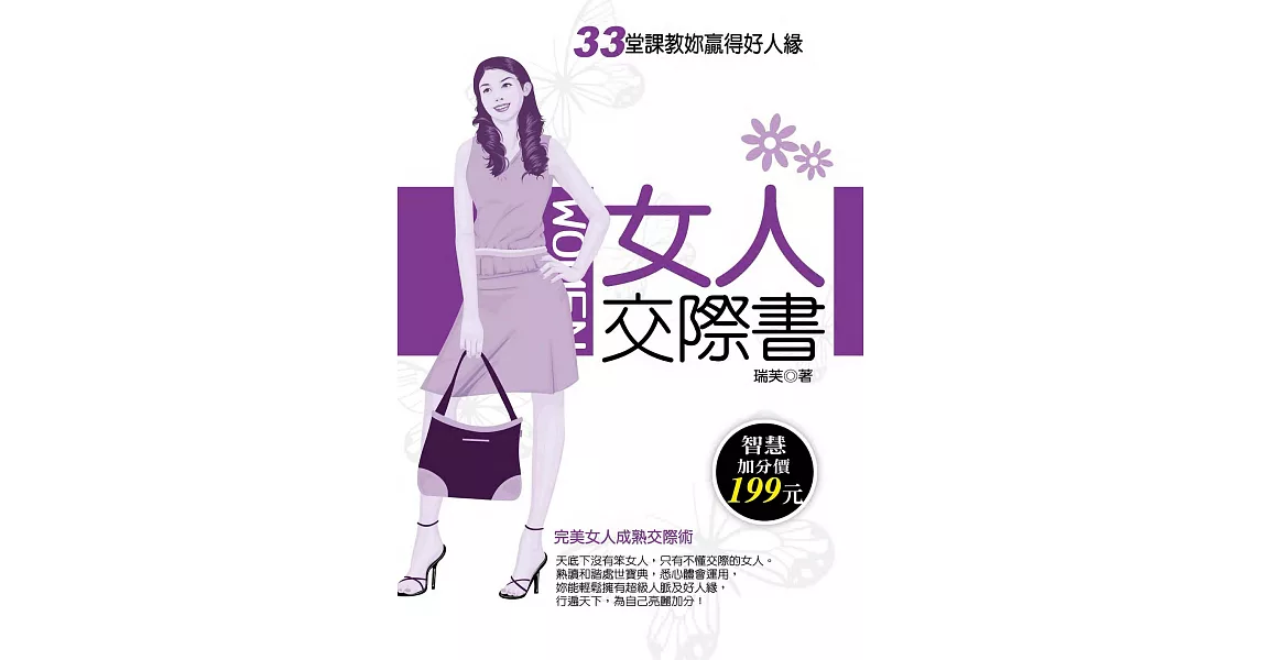 女人交際書——33堂課教妳贏得好人緣 (電子書) | 拾書所