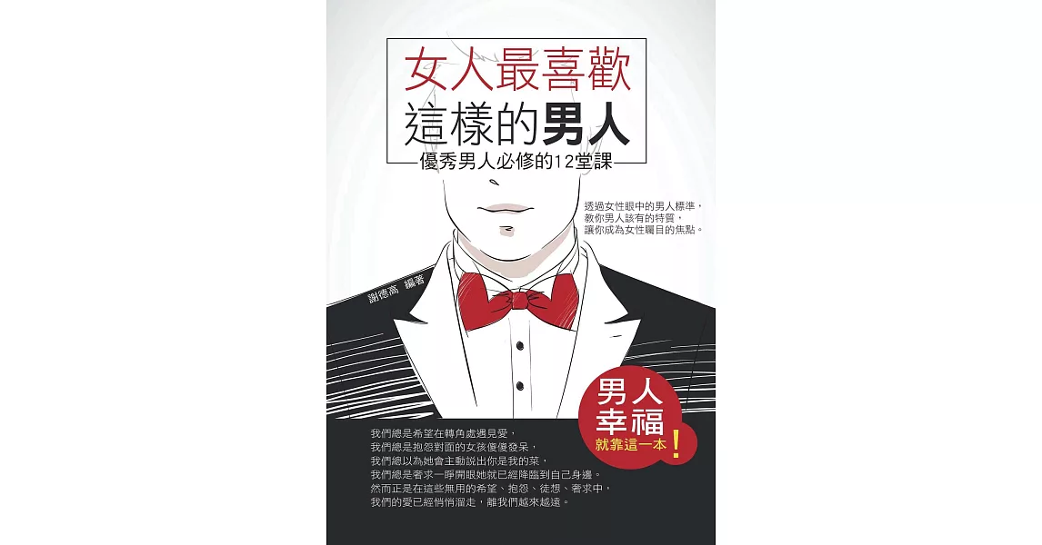 女人最喜歡這樣的男人——優秀男人必修的12堂課 (電子書) | 拾書所