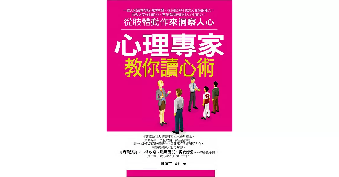 心理專家教你讀心術——從肢體動作來洞察人心 (電子書) | 拾書所