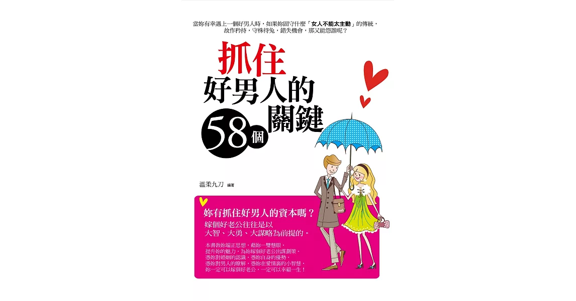 抓住好男人的 58 個關鍵 (電子書) | 拾書所