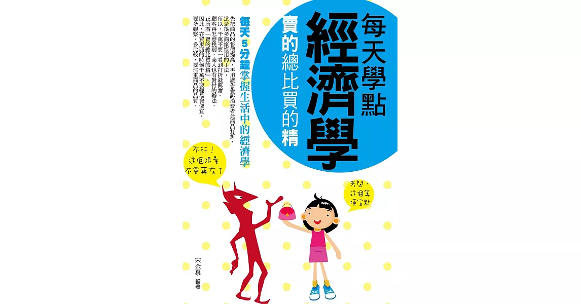 每天學點經濟學——賣的總比買的精 (電子書) | 拾書所