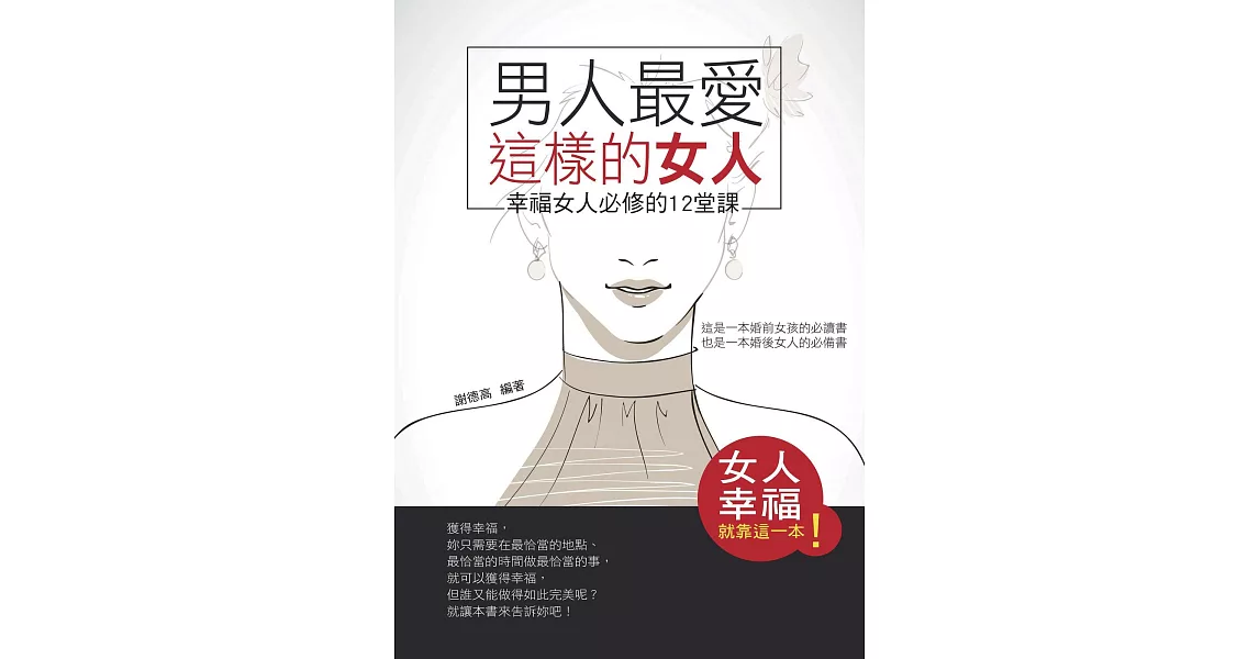 男人最愛這樣的女人——幸福女人必修的12堂課 (電子書) | 拾書所