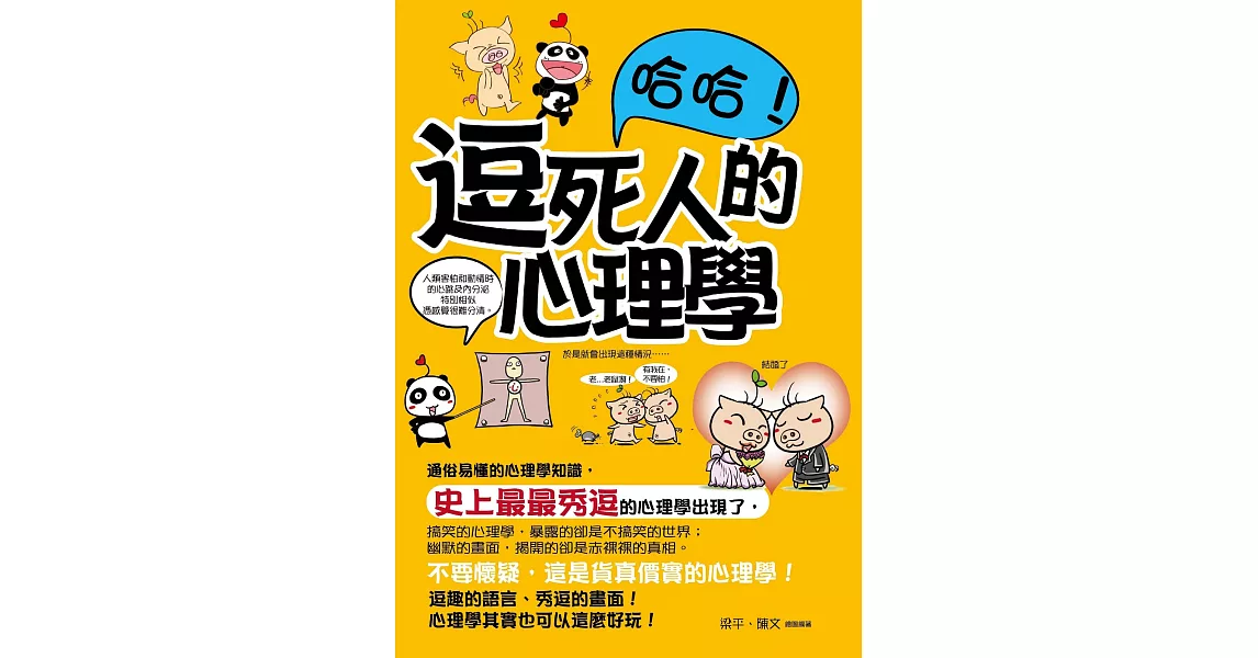 哈哈！逗死人的心理學 (電子書) | 拾書所