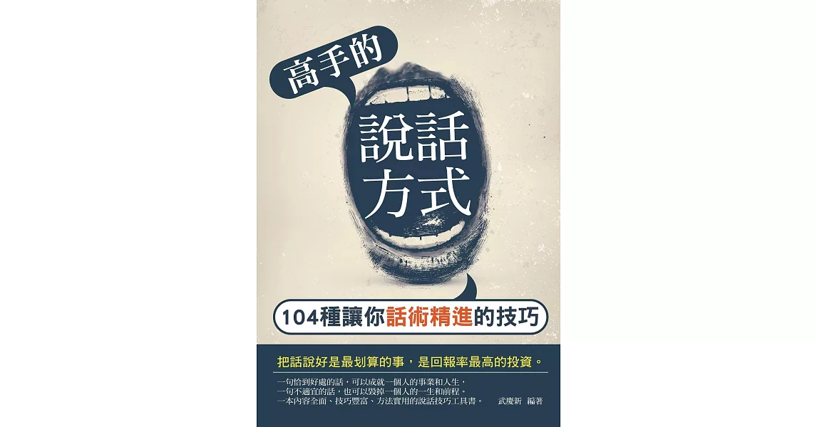 高手的說話方式——104種讓你話術精進的技巧 (電子書) | 拾書所